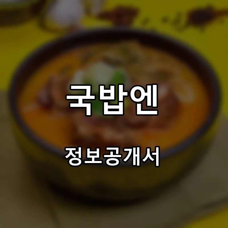 국밥엔 프랜차이즈 창업 비용 정보공개서 요약