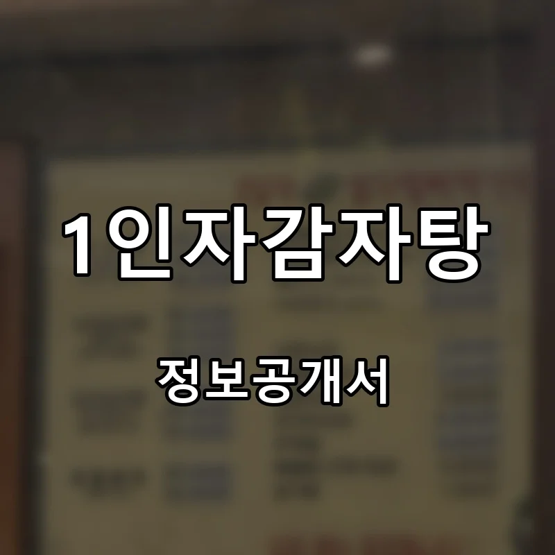 1인자감자탕 프랜차이즈 창업 비용 정보공개서 요약