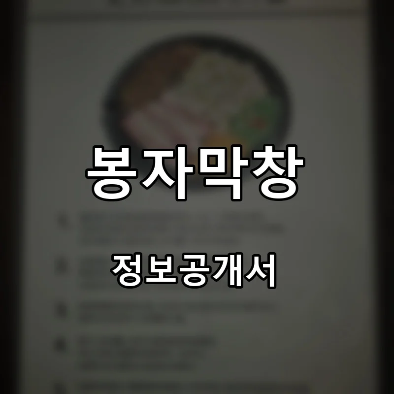 봉자막창 프랜차이즈 창업 비용 정보공개서 요약