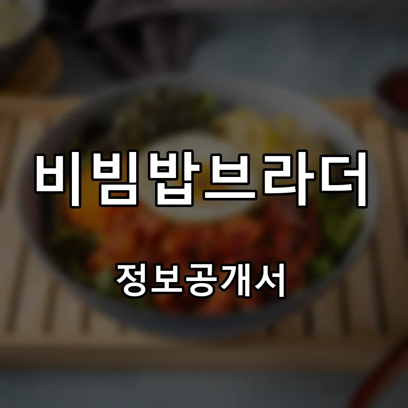 비빔밥브라더 프랜차이즈 창업 비용 정보공개서 요약