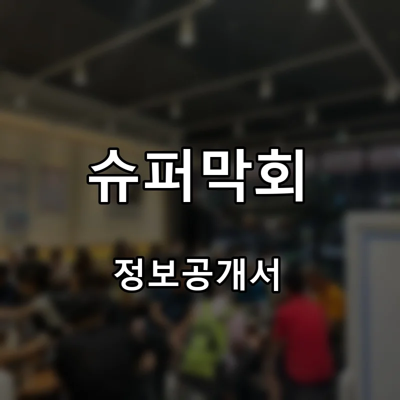 슈퍼막회 프랜차이즈 창업 비용 정보공개서 요약
