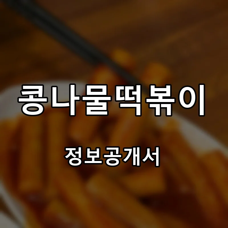 콩나물떡볶이 프랜차이즈 창업 비용 정보공개서 요약