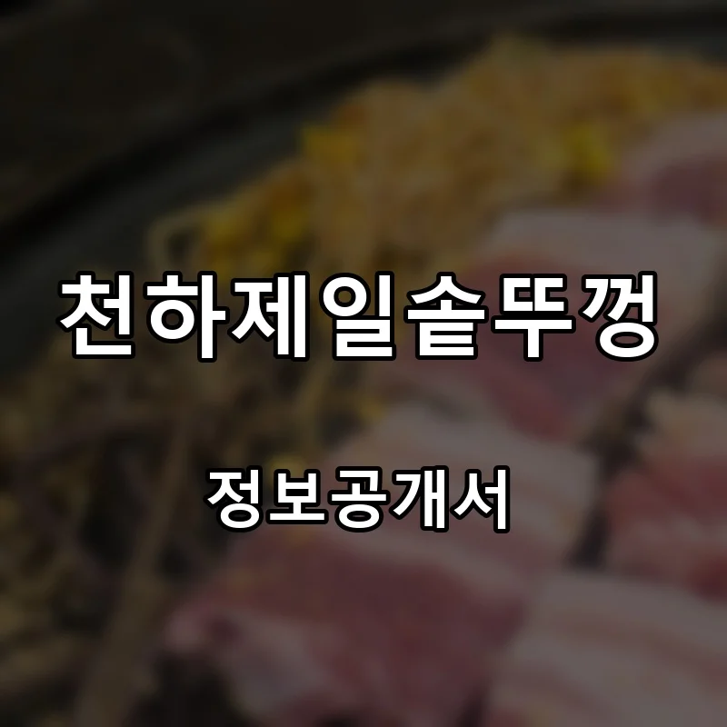 천하제일솥뚜껑 프랜차이즈 창업 비용 정보공개서 요약