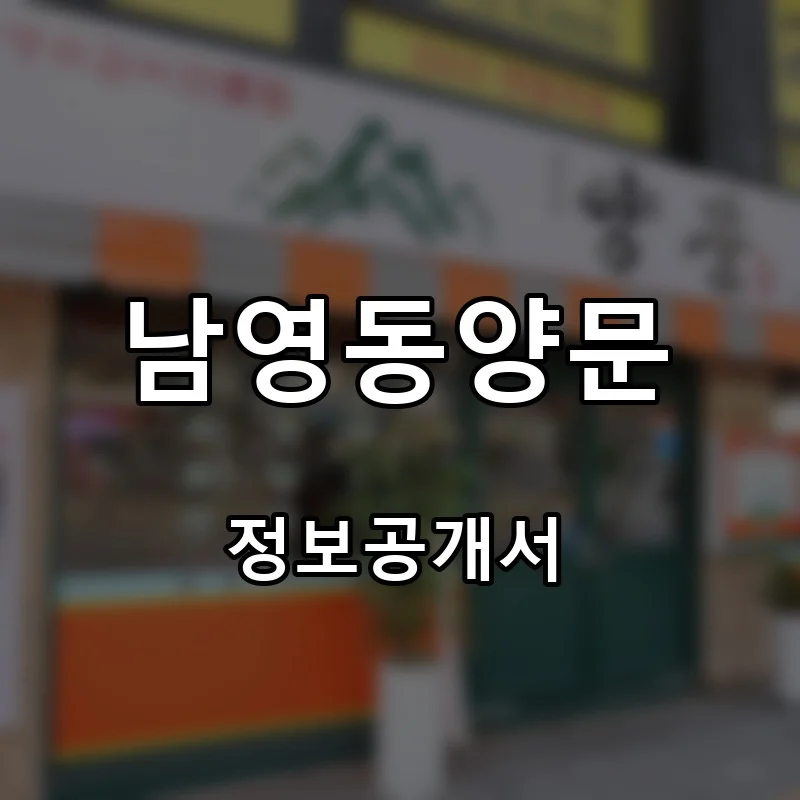 남영동양문 프랜차이즈 창업 비용 정보공개서 요약