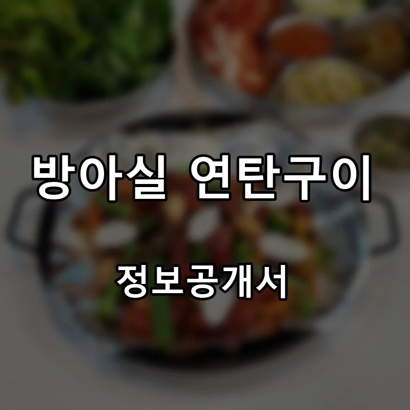 방아실 연탄구이 프랜차이즈 창업 비용 정보공개서 요약