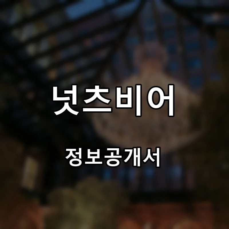 넛츠비어 프랜차이즈 창업 비용 정보공개서 요약