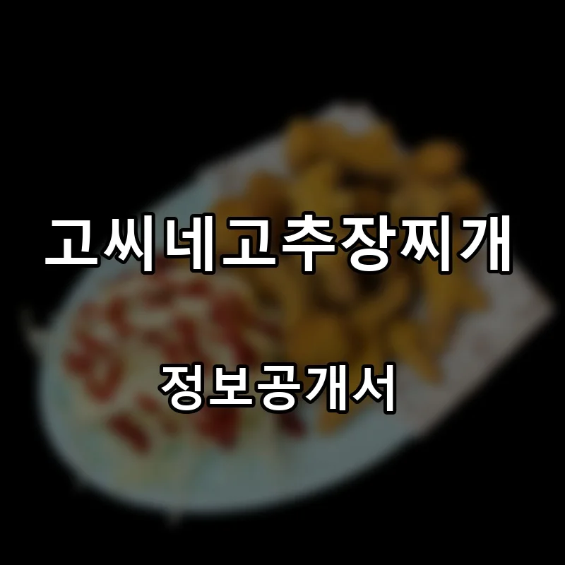 고씨네고추장찌개 프랜차이즈 창업 비용 정보공개서 요약