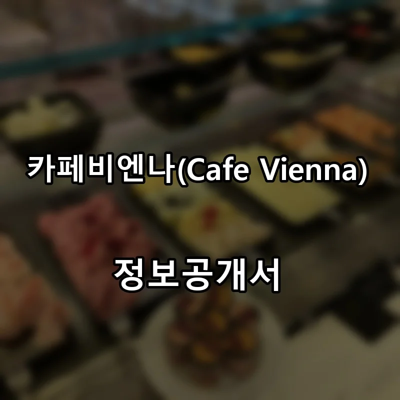 카페비엔나(Cafe Vienna) 프랜차이즈 창업 비용 정보공개서 요약