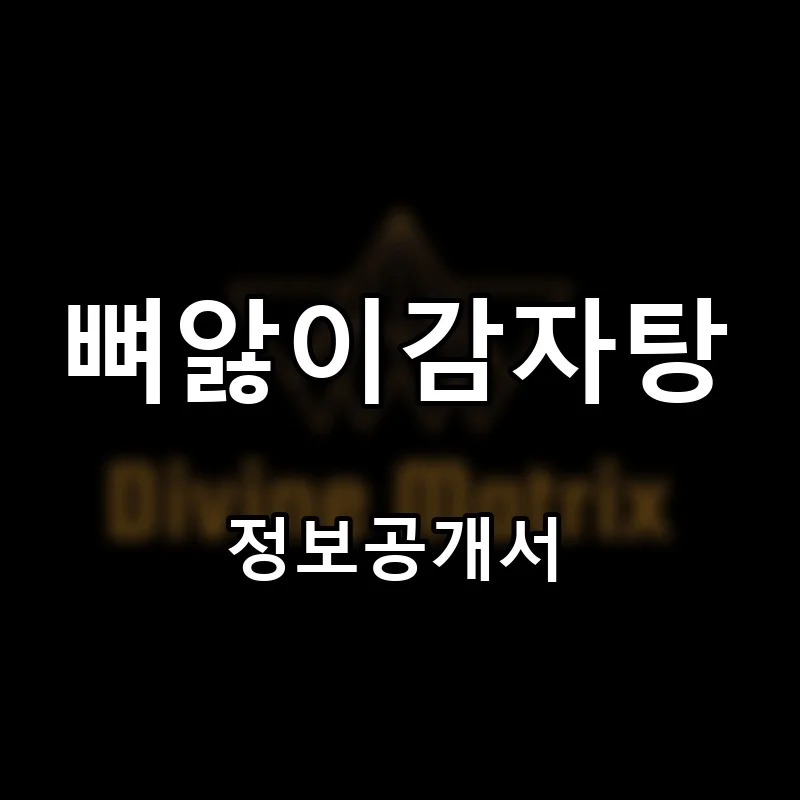 뼈앓이감자탕 프랜차이즈 창업 비용 정보공개서 요약