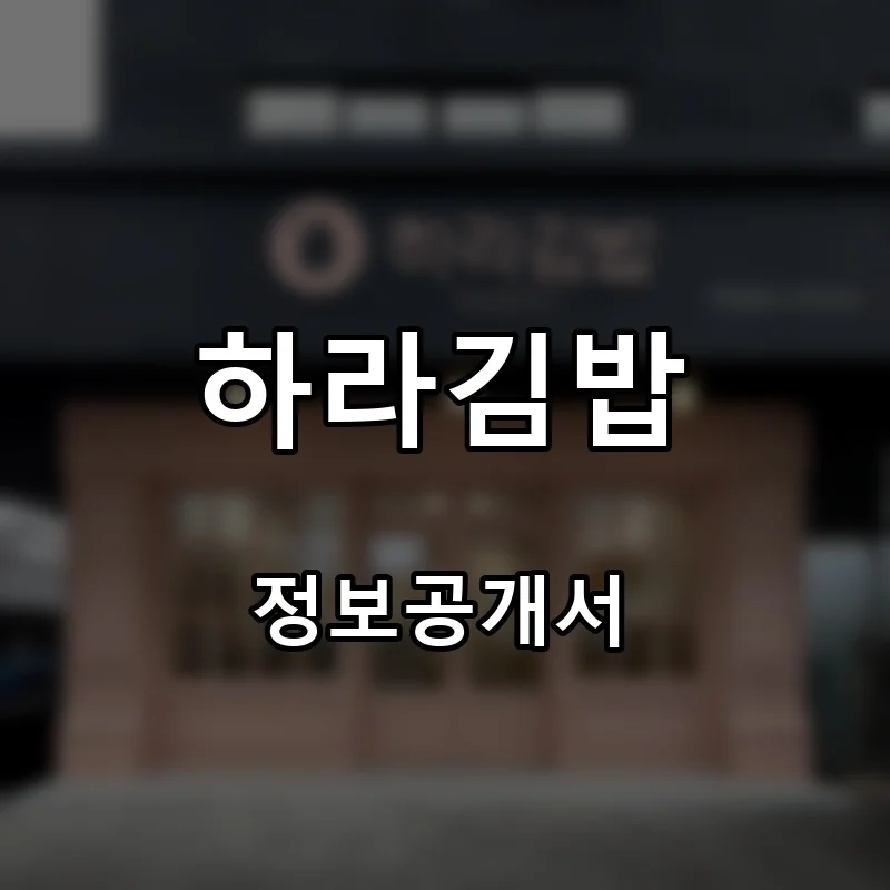하라김밥 프랜차이즈 창업 비용 정보공개서 요약