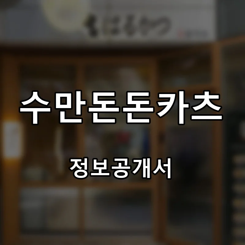 수만돈돈카츠 프랜차이즈 창업 비용 정보공개서 요약