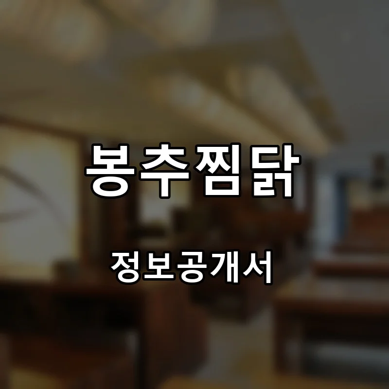 봉추찜닭 프랜차이즈 창업 비용 정보공개서 요약