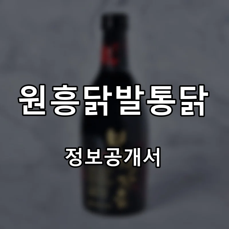 원흥닭발통닭 프랜차이즈 창업 비용 정보공개서 요약