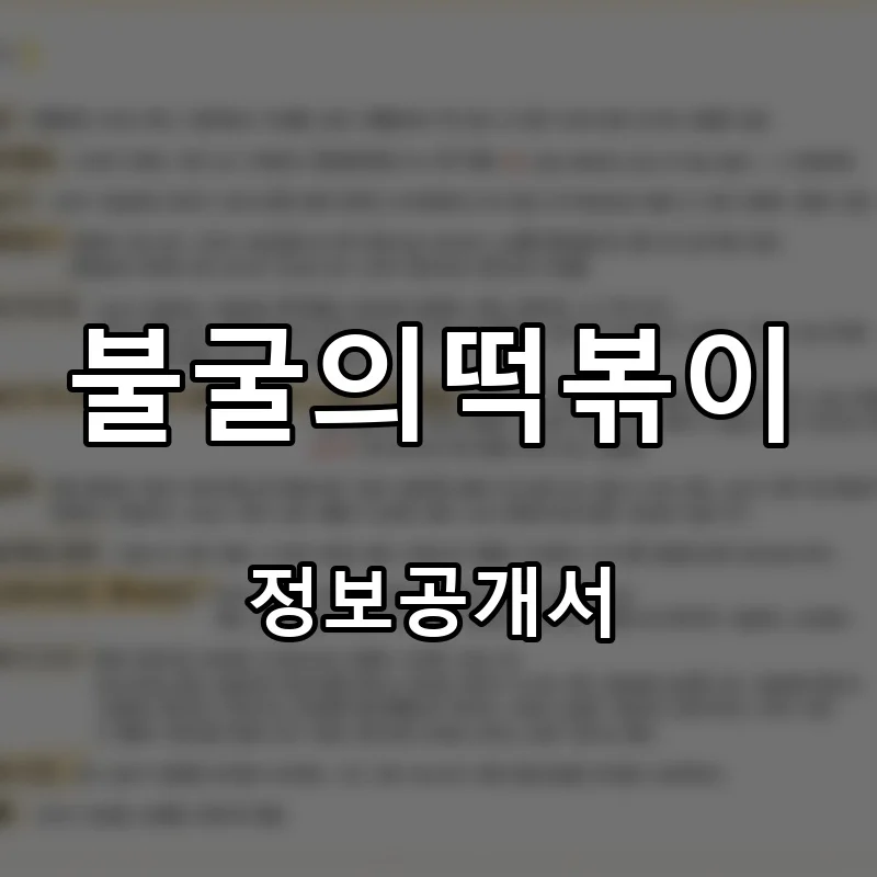 불굴의떡볶이 프랜차이즈 창업 비용 정보공개서 요약