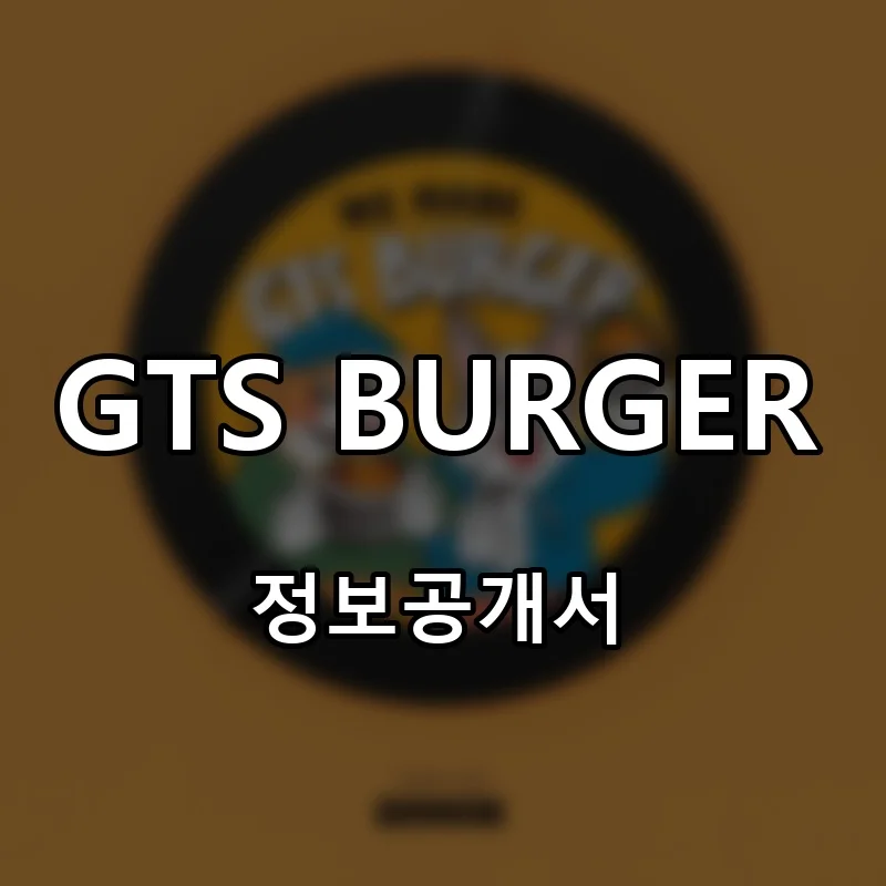 GTS BURGER 창업 프랜차이즈 정보공개서 요약 2026.03.25