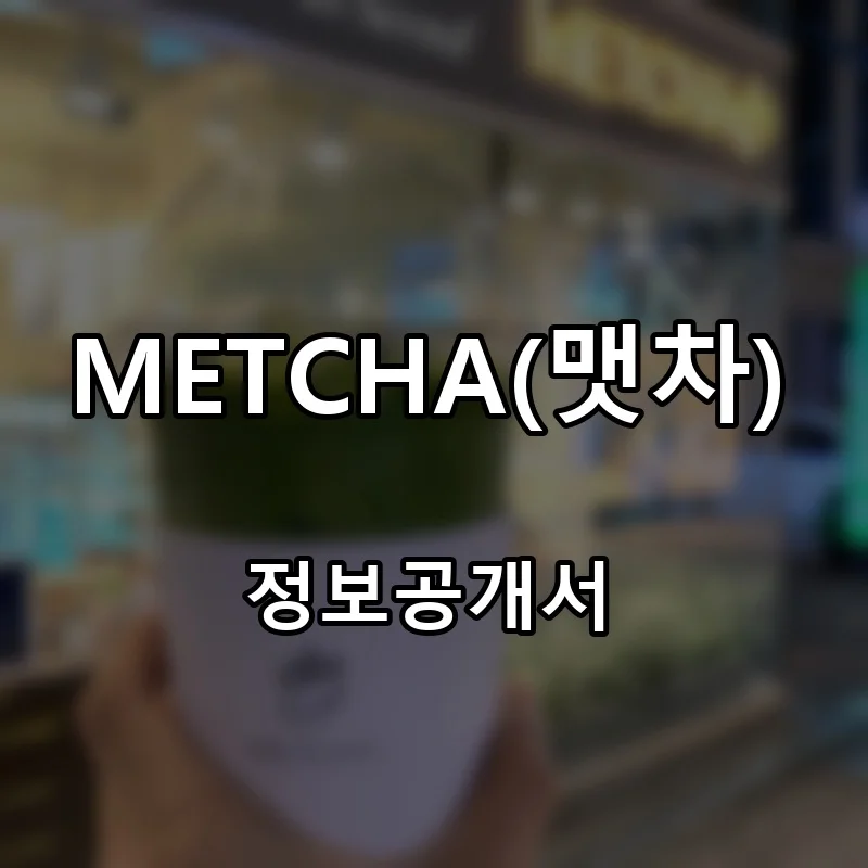 METCHA(맷차) 프랜차이즈 창업 비용 정보공개서 요약