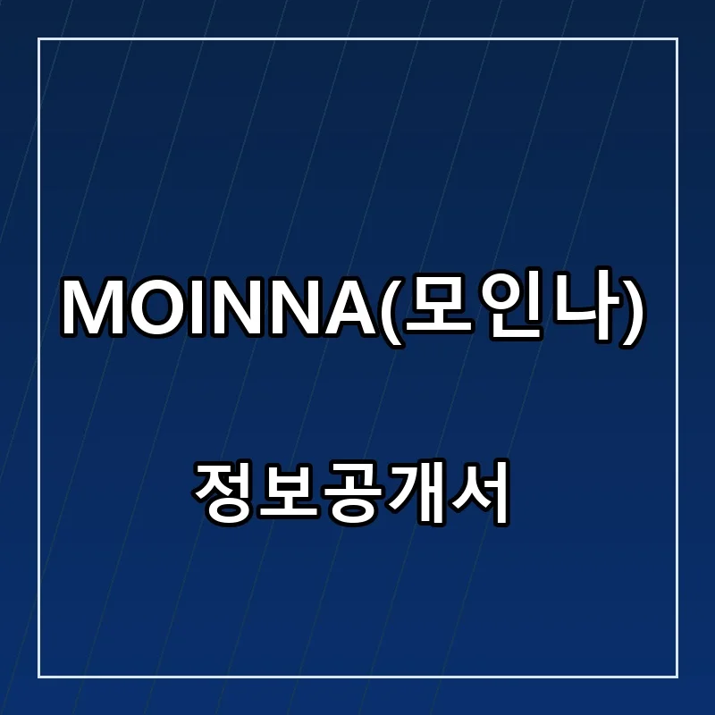 MOINNA(모인나) 프랜차이즈 창업 비용 정보공개서 요약