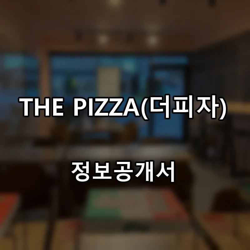 THE PIZZA(더피자) 프랜차이즈 창업 비용 정보공개서 요약