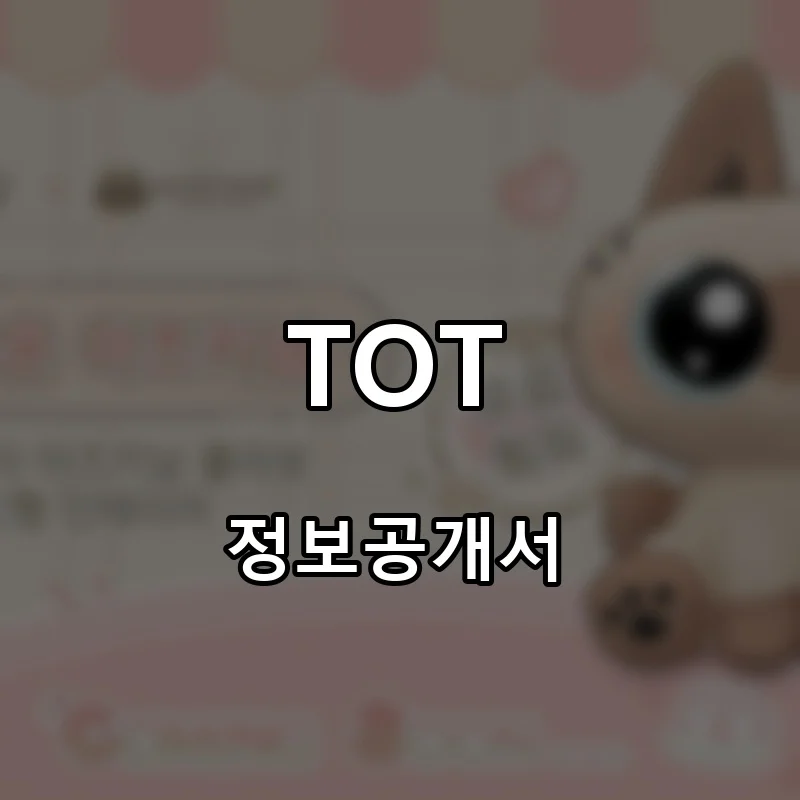 TOT 창업 프랜차이즈 정보공개서 요약 2026.08.03