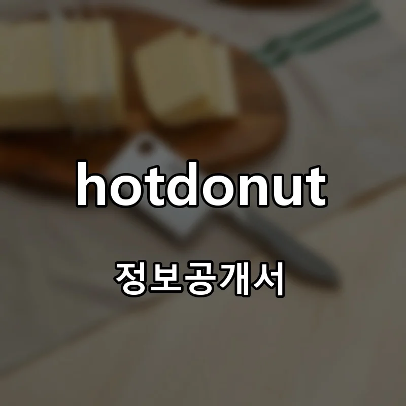 hotdonut 창업 프랜차이즈 정보공개서 요약 2026.04.29