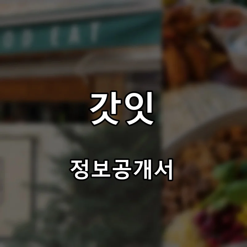 갓잇 창업 프랜차이즈 정보공개서 요약 2026.05.29