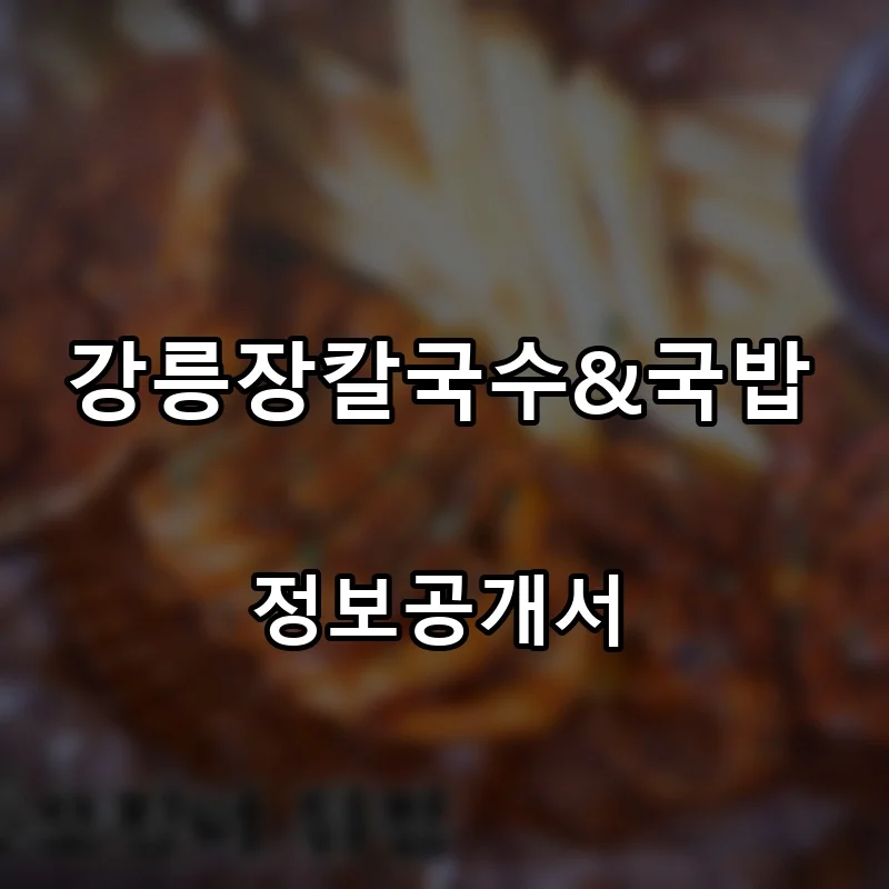 강릉장칼국수&국밥 프랜차이즈 창업 비용 정보공개서 요약