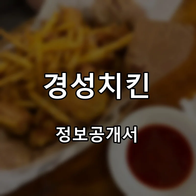 경성치킨 창업 프랜차이즈 정보공개서 요약 2026.04.28