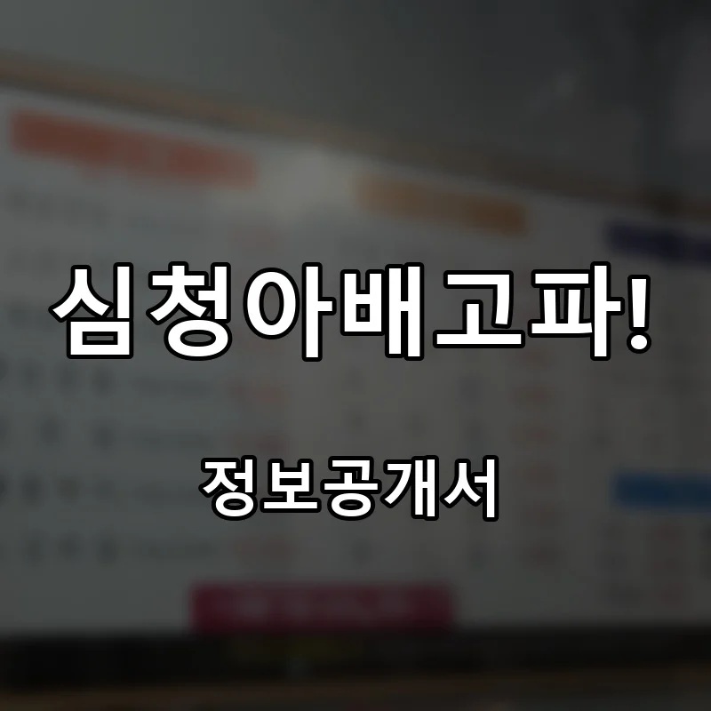 심청아배고파! 창업 프랜차이즈 정보공개서 요약 2026.04.29