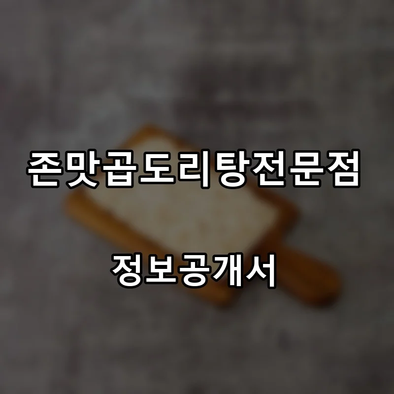 존맛곱도리탕전문점 프랜차이즈 창업 비용 정보공개서 요약
