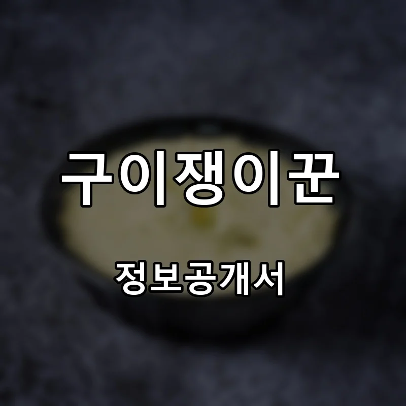 구이쟁이꾼 창업 프랜차이즈 정보공개서 요약 2026.04.17