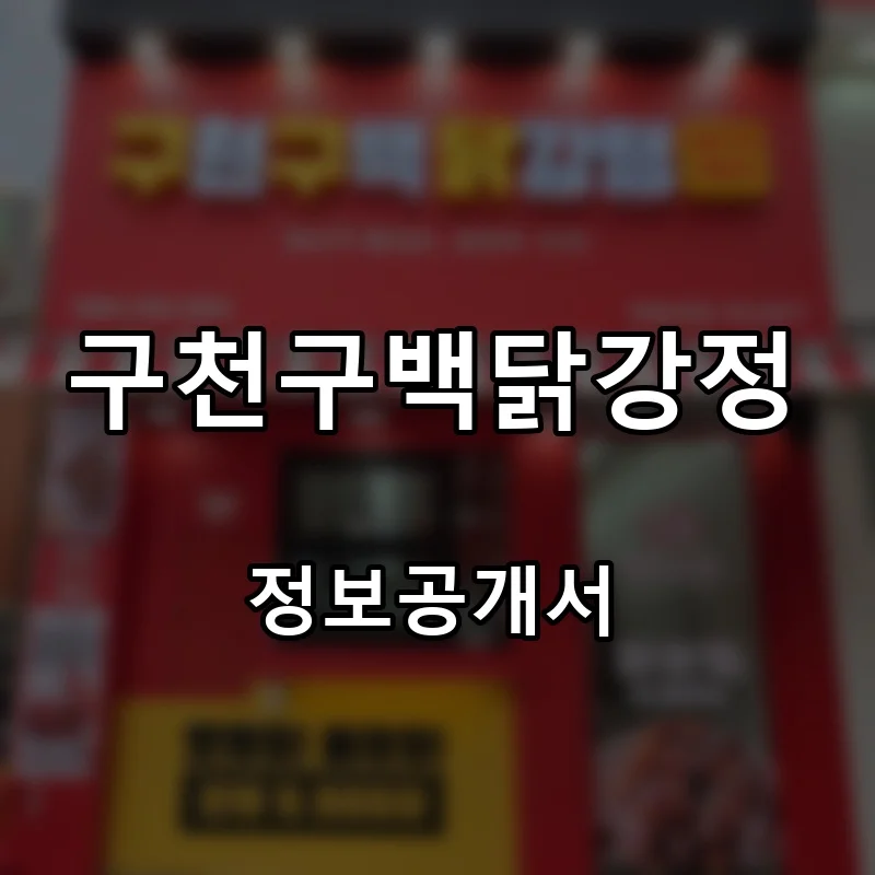 구천구백닭강정 창업 프랜차이즈 정보공개서 요약 2026.09.08