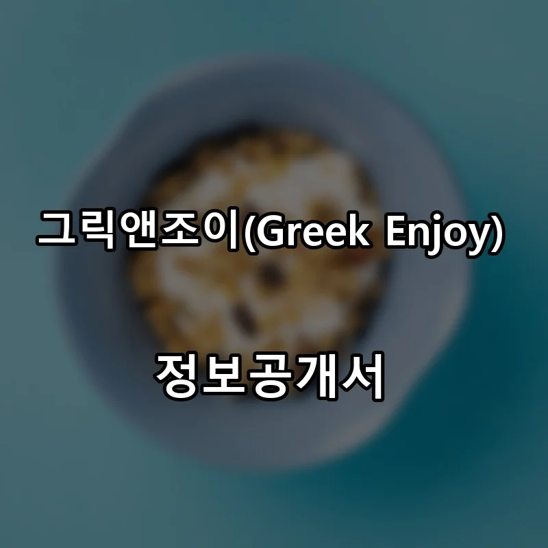 그릭앤조이(Greek Enjoy) 프랜차이즈 창업 비용 정보공개서 요약