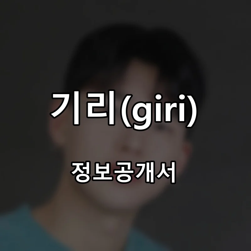 기리(giri) 프랜차이즈 창업 비용 정보공개서 요약