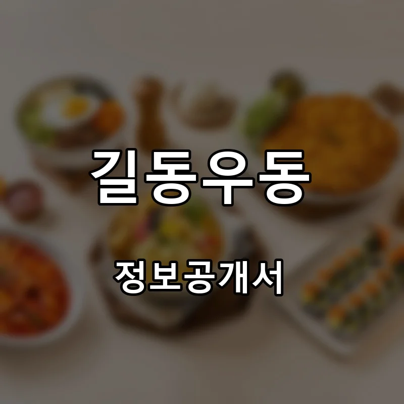 길동우동 창업 프랜차이즈 정보공개서 요약 2026.05.07