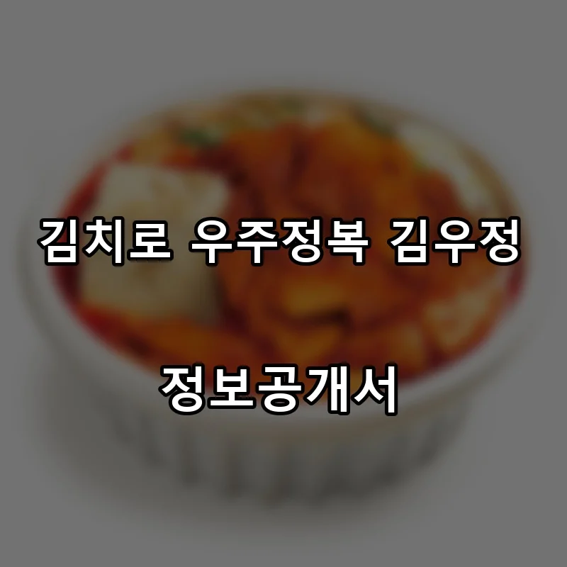김치로 우주정복 김우정 창업 프랜차이즈 정보공개서 요약 2026.05.19