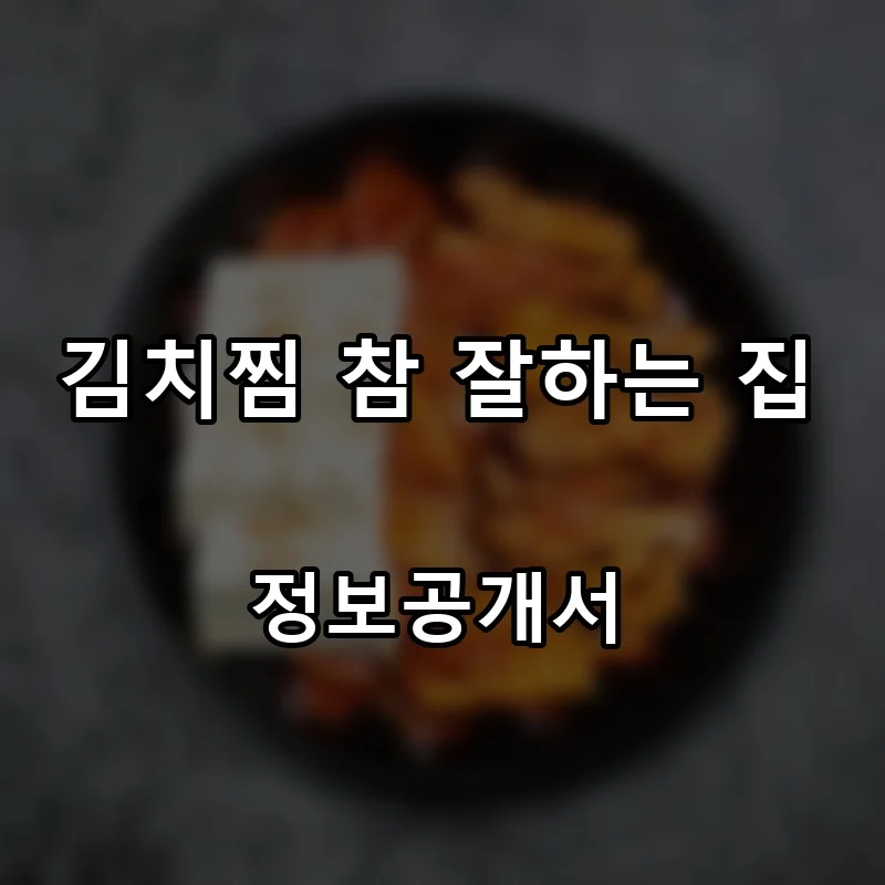 김치찜 참 잘하는 집 창업 프랜차이즈 정보공개서 요약 2026.05.07