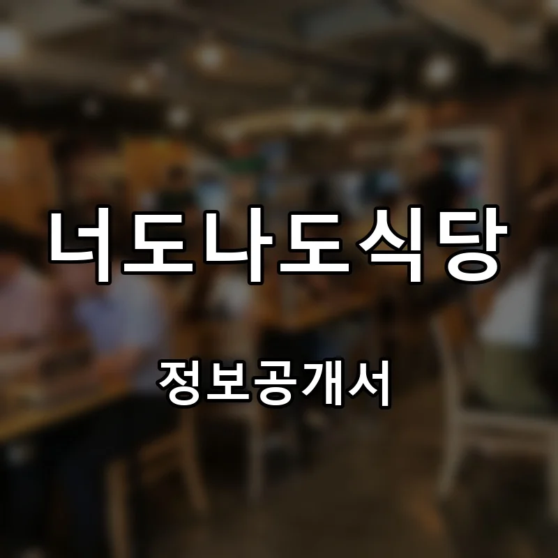 너도나도식당 창업 프랜차이즈 정보공개서 요약 2026.04.27