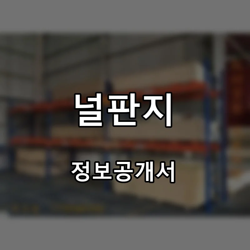 널판지 창업 프랜차이즈 정보공개서 요약 2026.09.03