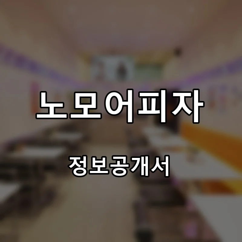 노모어피자 창업 프랜차이즈 정보공개서 요약 2026.05.07
