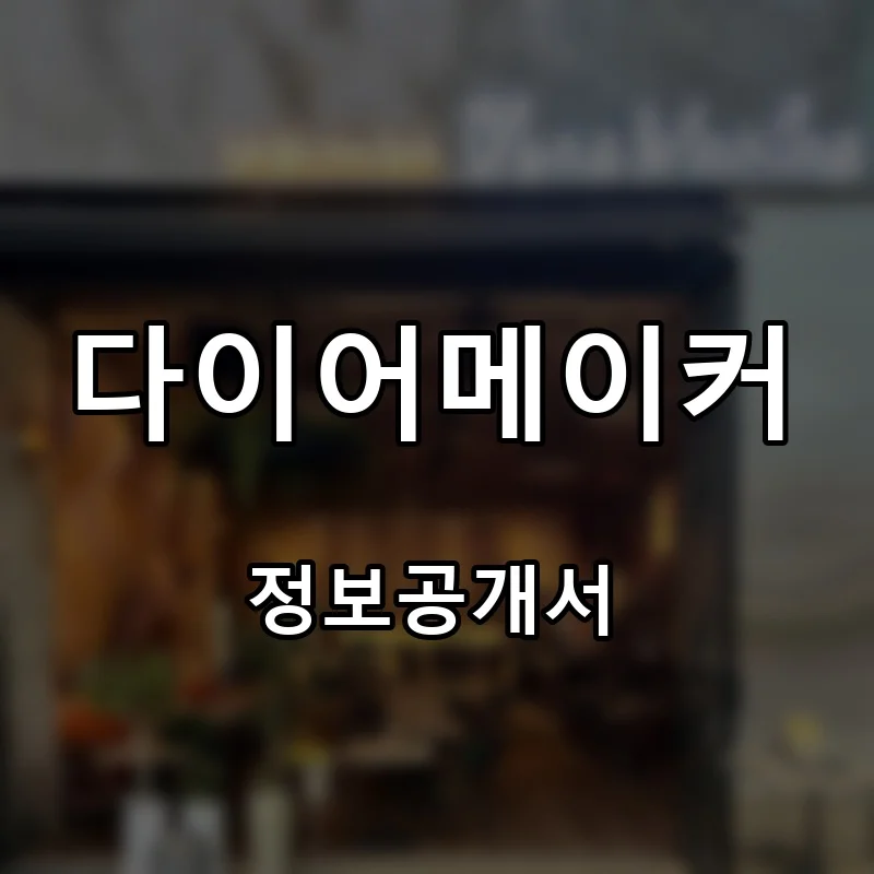 다이어메이커 창업 프랜차이즈 정보공개서 요약 2026.07.20