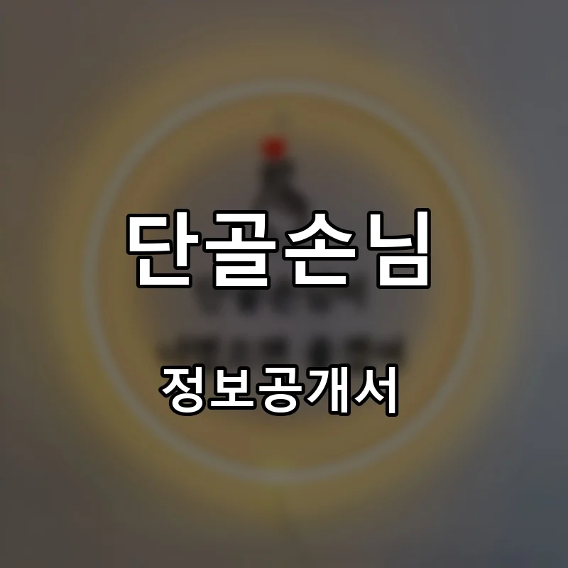 단골손님 창업 프랜차이즈 정보공개서 요약 2026.07.15