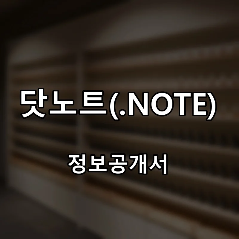 닷노트(.NOTE) 프랜차이즈 창업 비용 정보공개서 요약