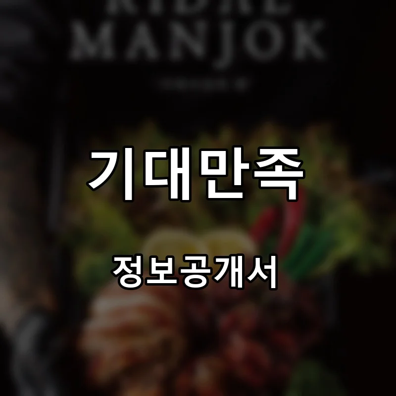 기대만족 창업 프랜차이즈 정보공개서 요약 2026.04.28