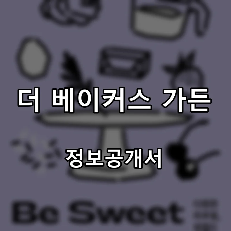 더 베이커스 가든(The Baker’s Garden) 창업 프랜차이즈 정보공개서 요약 2026.04.07
