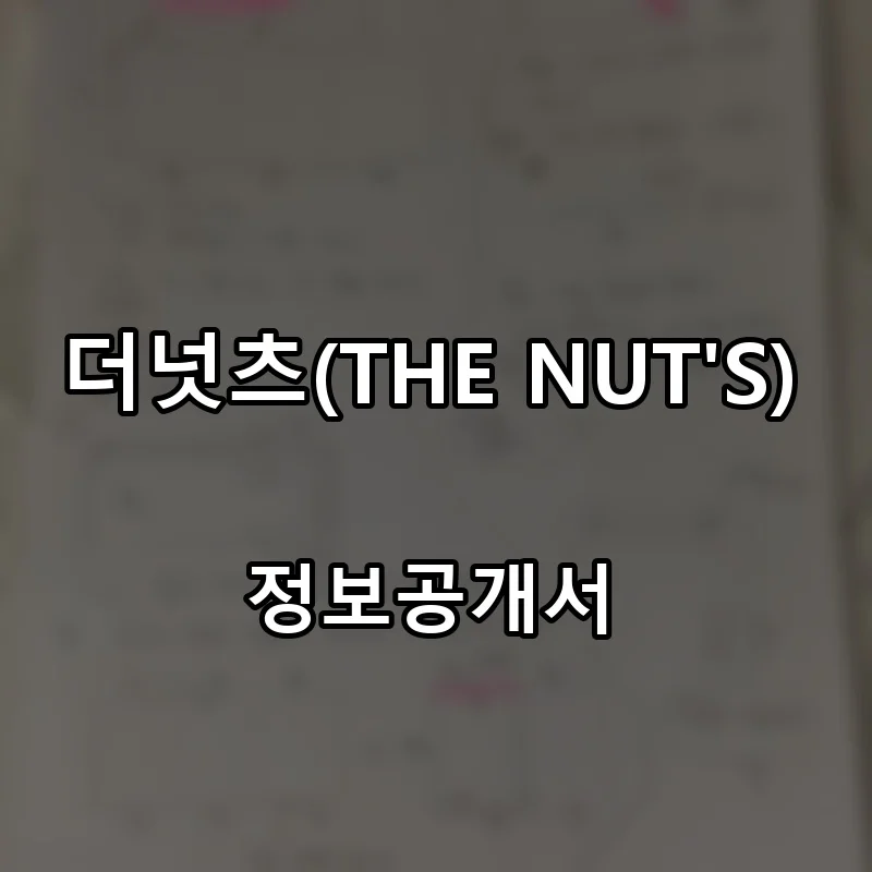 더넛츠(THE NUT'S) 프랜차이즈 창업 비용 정보공개서 요약
