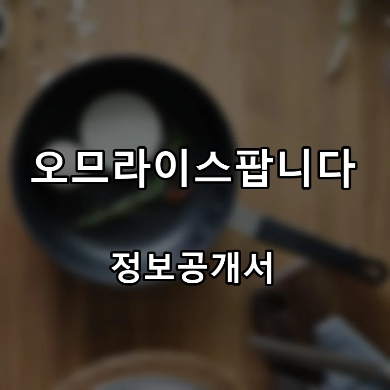 오므라이스팝니다 창업 프랜차이즈 정보공개서 요약 2026.03.26