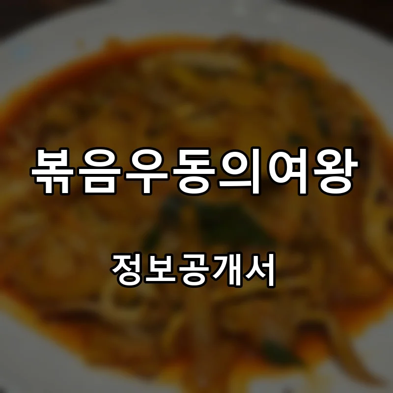 볶음우동의여왕 창업 프랜차이즈 정보공개서 요약 2026.03.26