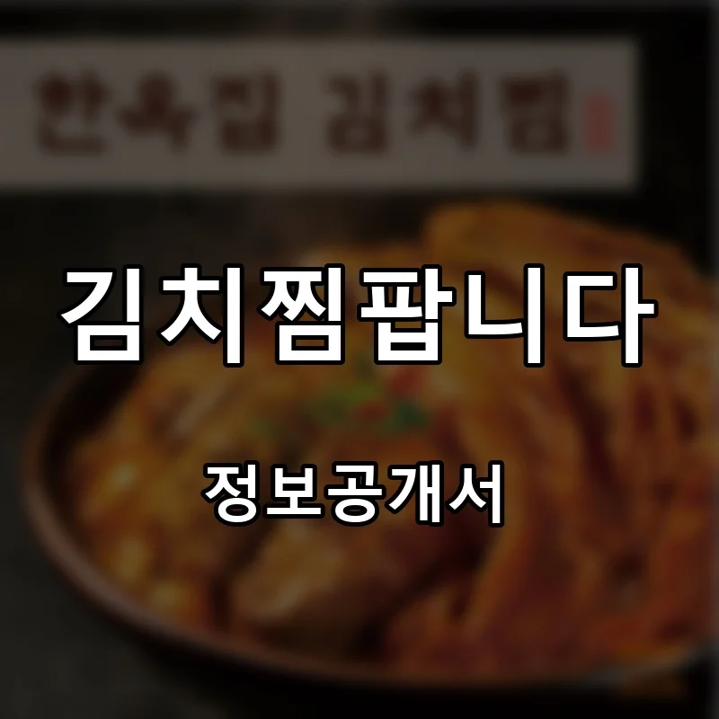 김치찜팝니다 창업 프랜차이즈 정보공개서 요약 2026.03.26