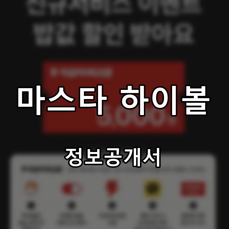 마스타 하이볼 프랜차이즈 창업 비용 정보공개서 요약