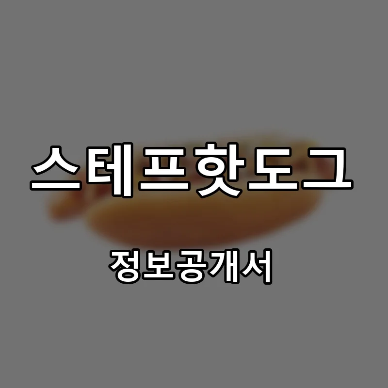 스테프핫도그(STEFF HOTDOG) 프랜차이즈 창업 비용 정보공개서 요약